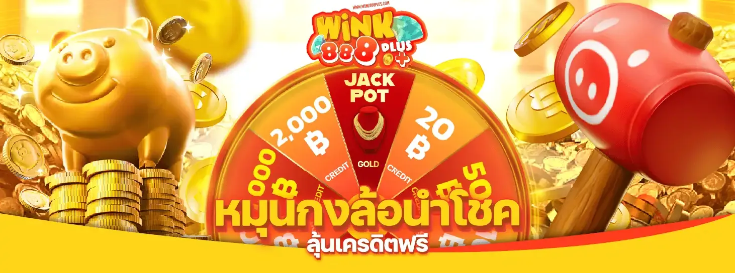 วิ้ง888 โปรโมชั่น