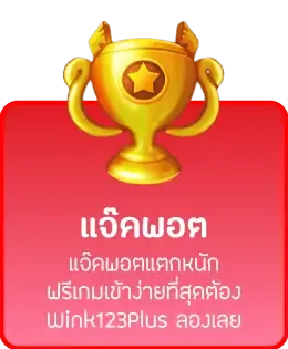 วิ้ง888 แจ๊คพอต