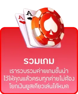 วิ้ง888 รวบเกมยอดนิยม