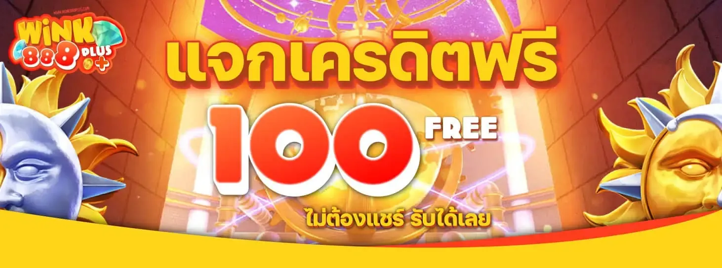 วิ้ง888 เครดิตฟรี